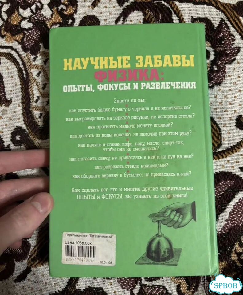 Книга научные забавы физика: опыты, фокусы фото 5