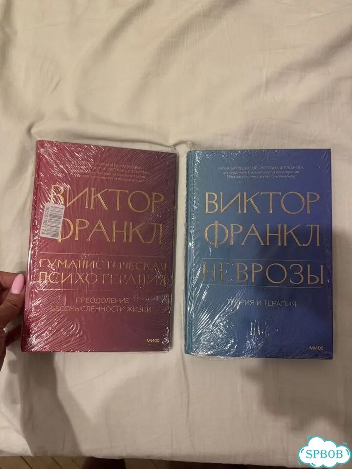 Книги Виктора Франкла новые запечатанные фото 3