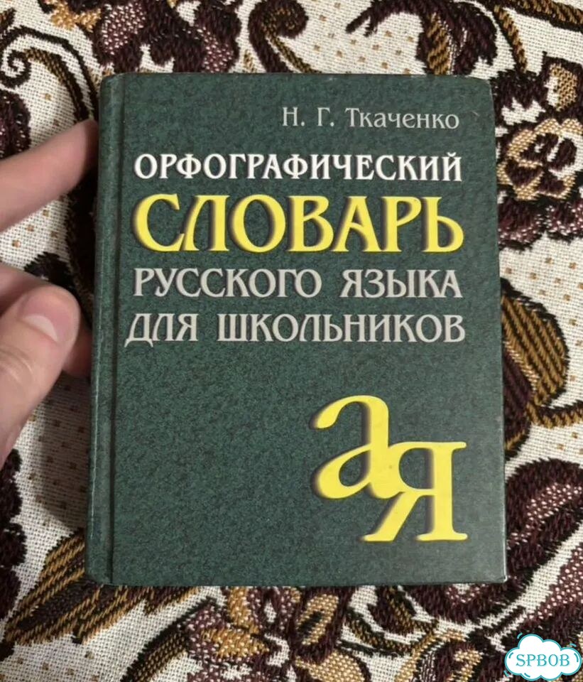 Орфографический словарь русского языка для шк фото 1
