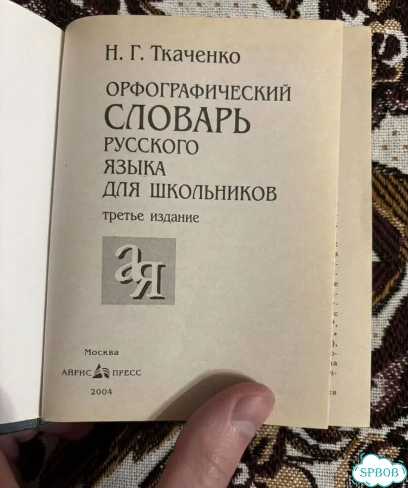 Орфографический словарь русского языка для шк фото 2