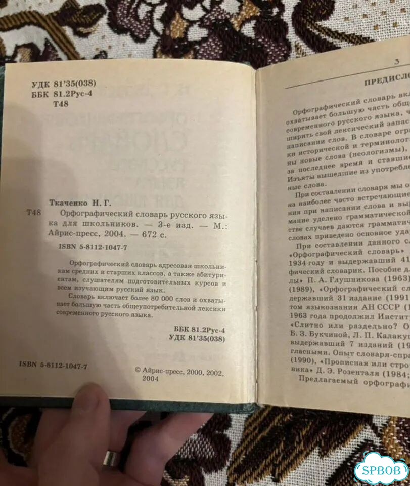 Орфографический словарь русского языка для шк фото 3