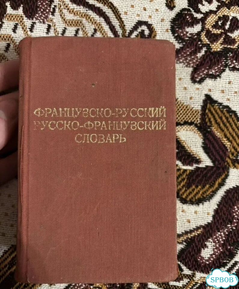Французско-русский И русско-французский словарь фото 1