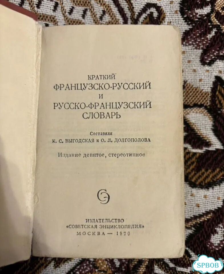 Французско-русский И русско-французский словарь фото 2