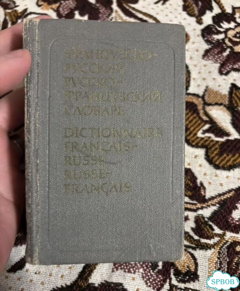 Краткий французско-русский И наоборот словарь фото 1