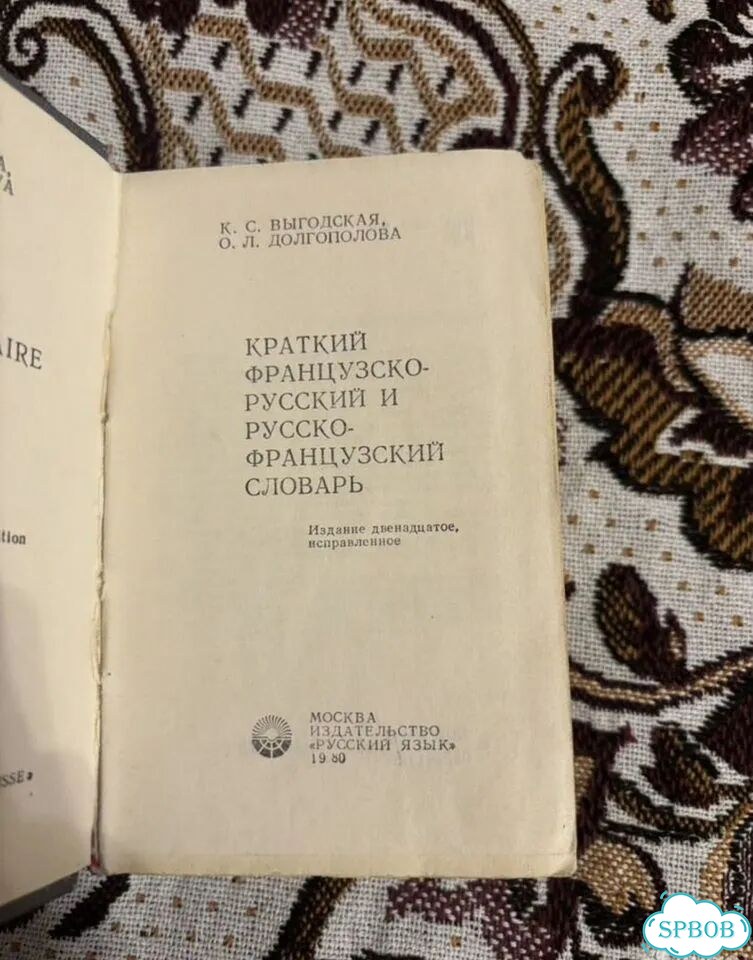 Краткий французско-русский И наоборот словарь фото 2