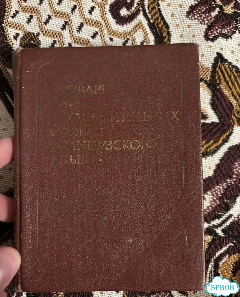Словарь наиболее употребительных слов франц языка фото 1