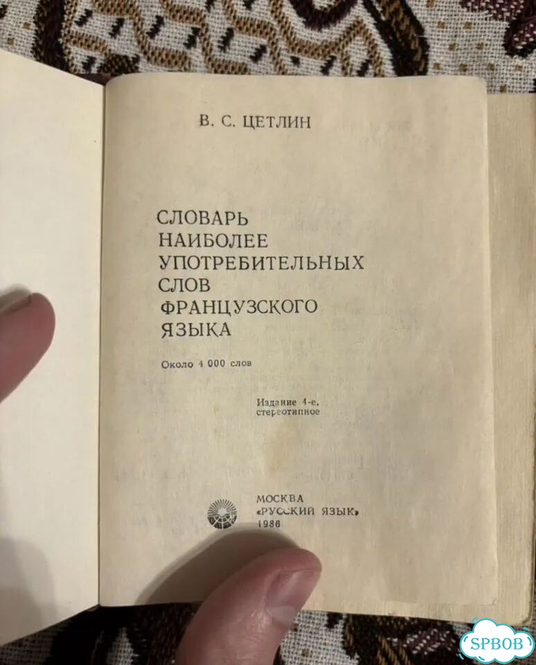Словарь наиболее употребительных слов франц языка фото 2