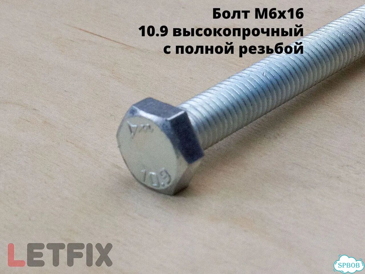 М6х16 болты 10.9 цинк высокопр. DIN 933 (100 шт) фото 1
