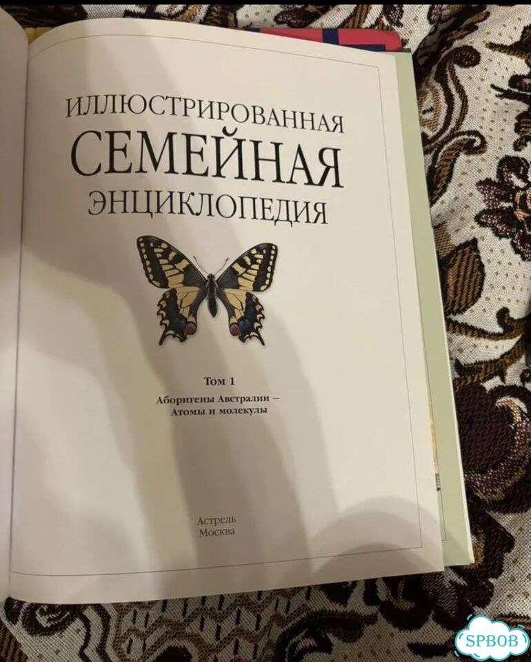 Иллюстрированная семейная энцикло Аборигены- Атомы фото 2