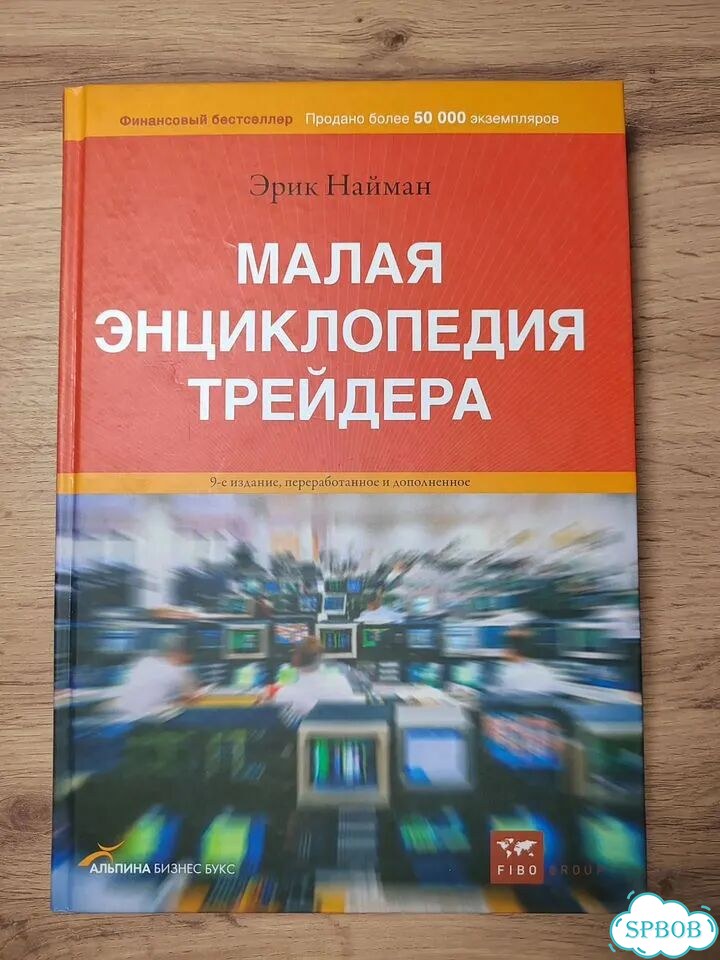 Комплект из 6 книг по финансам и трейдингу фото 5
