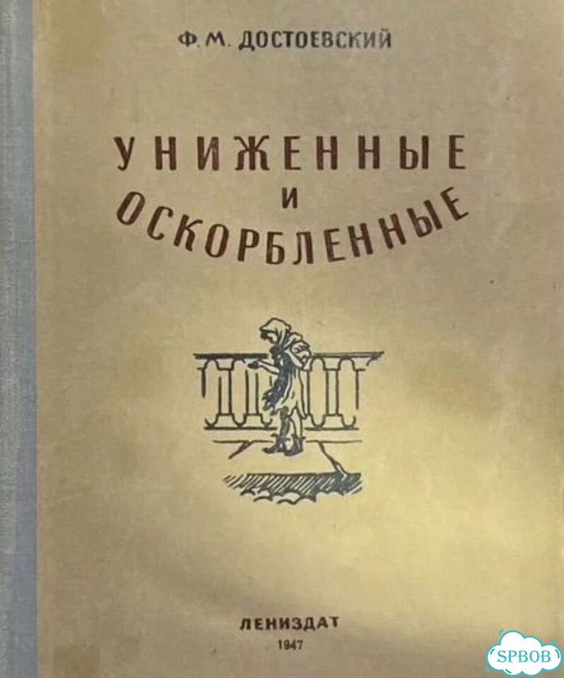 Старое издание Ф. М. достоевский униженные и 1947 фото 1
