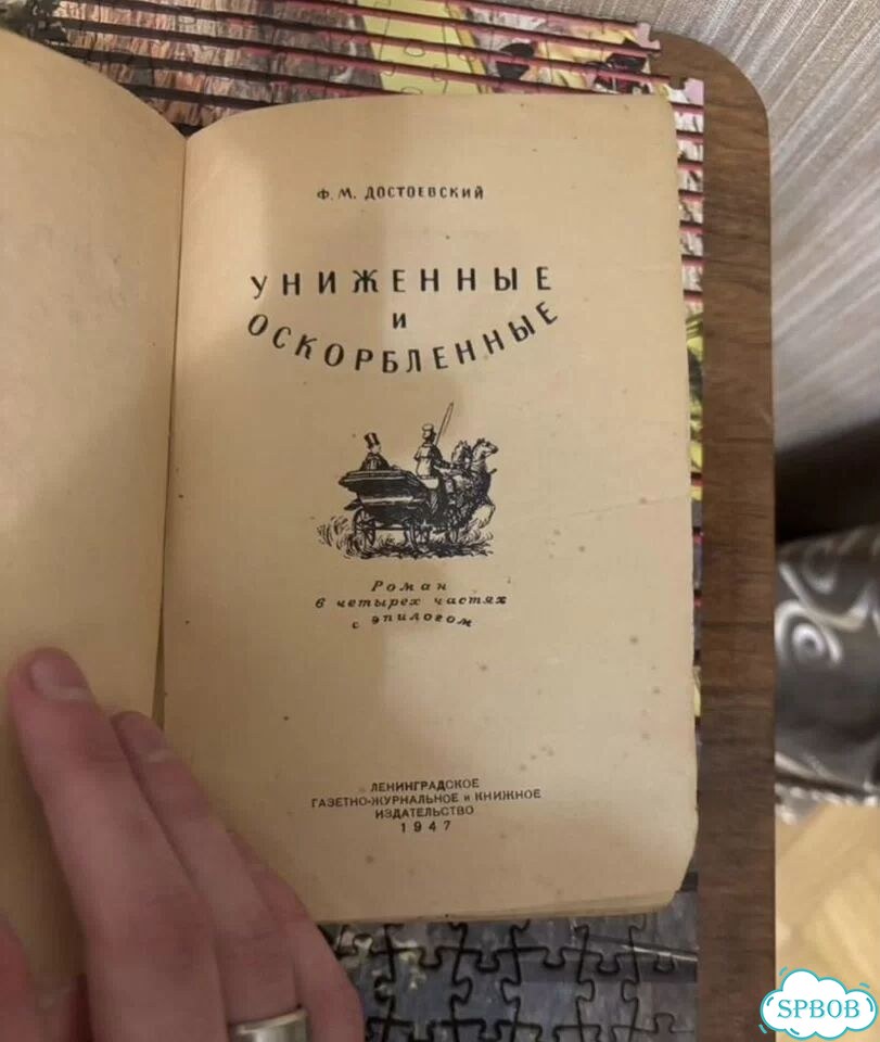 Старое издание Ф. М. достоевский униженные и 1947 фото 3