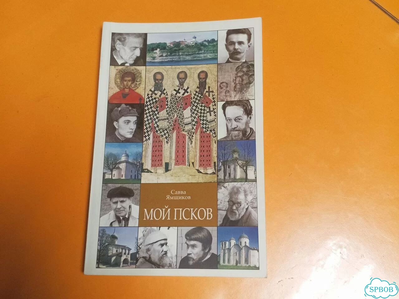 Савва Ямщиков Мой Псков фото 1