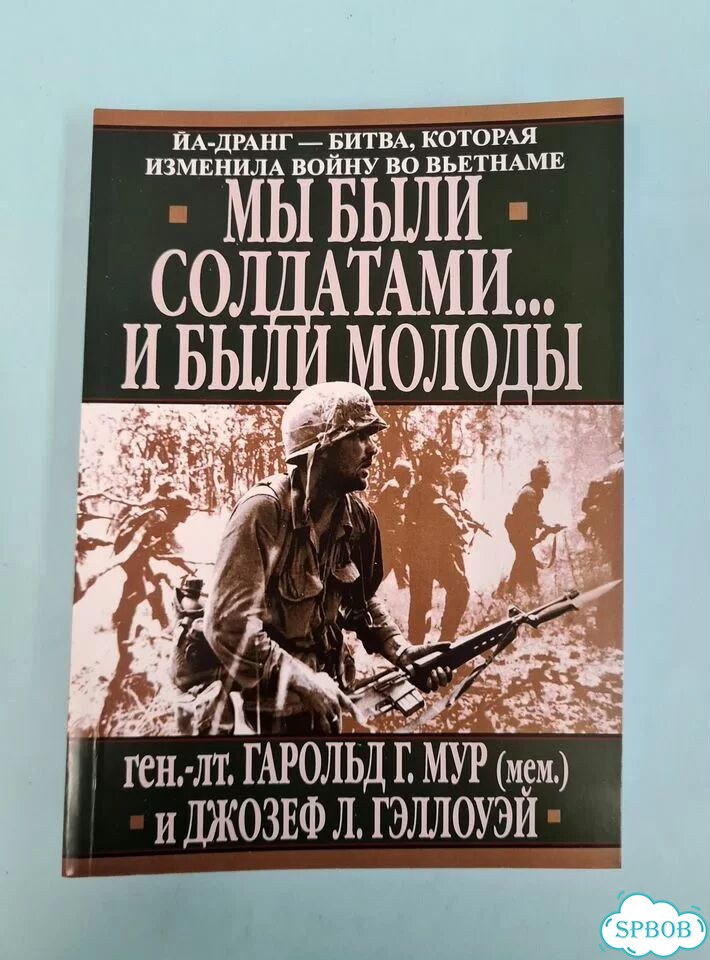 Мы были солдатами и были молоды. Гарольд Мур фото 2