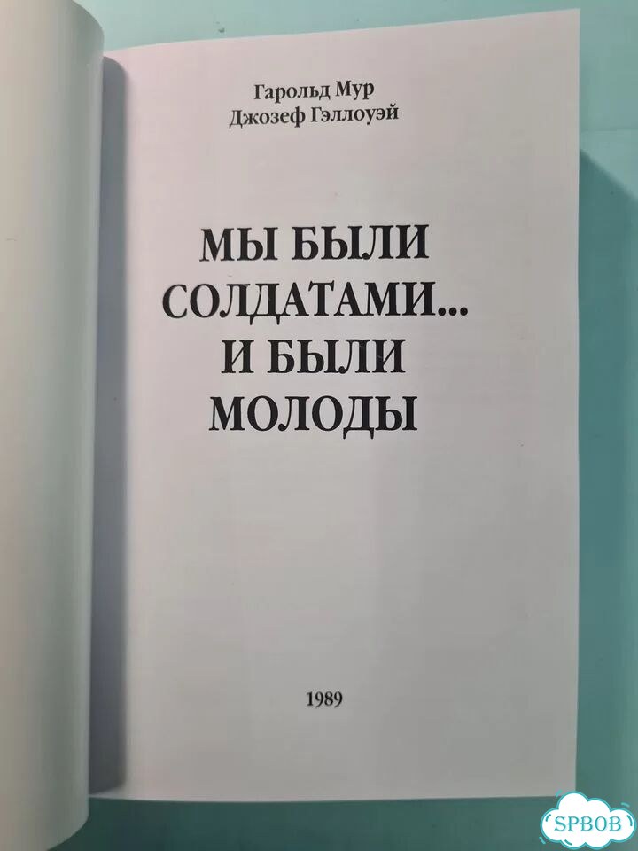 Мы были солдатами и были молоды. Гарольд Мур фото 3