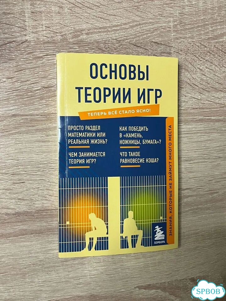Основы теории игр — «Теперь всё стало ясно» фото 1