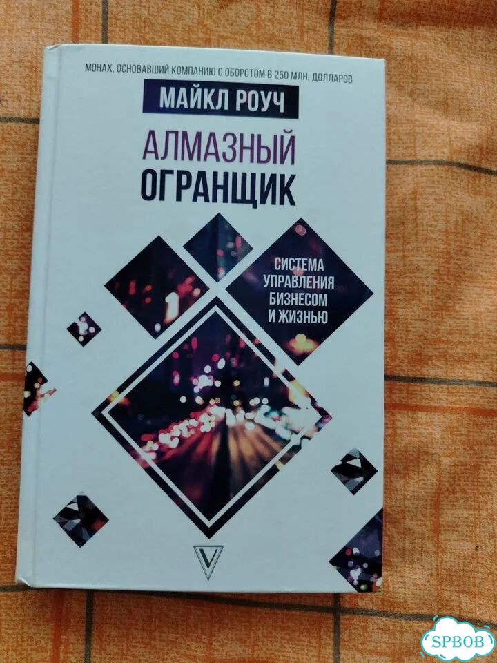 Алмазный огранщик книга фото 1