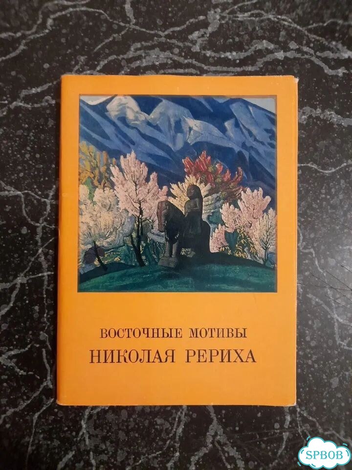Открытки СССР. Восточные мотивы Николая Рериха фото 1