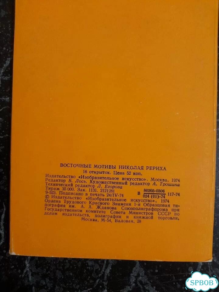 Открытки СССР. Восточные мотивы Николая Рериха фото 7