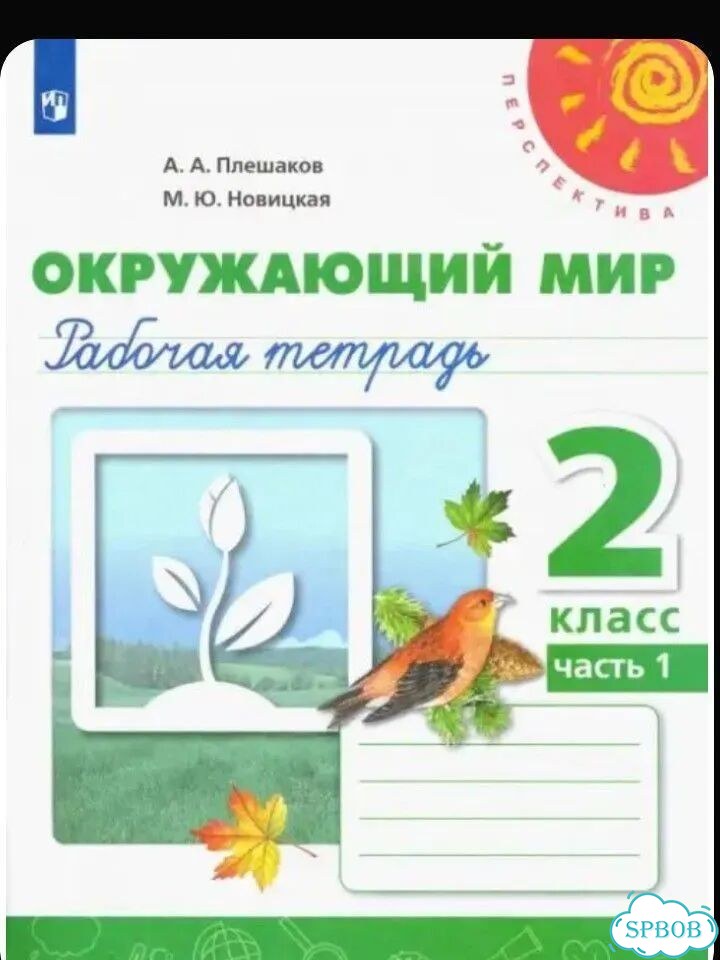 Окружающий мир. 2 кл. Рабочая тетрадь. 1-2 ч фото 1
