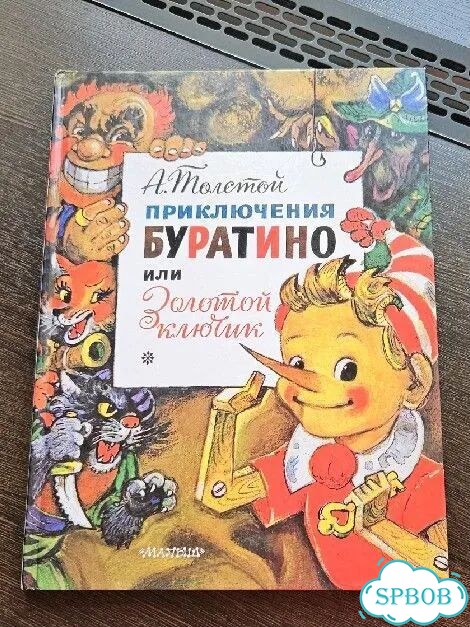 Алексей Толстой. Приключения Буратино фото 1