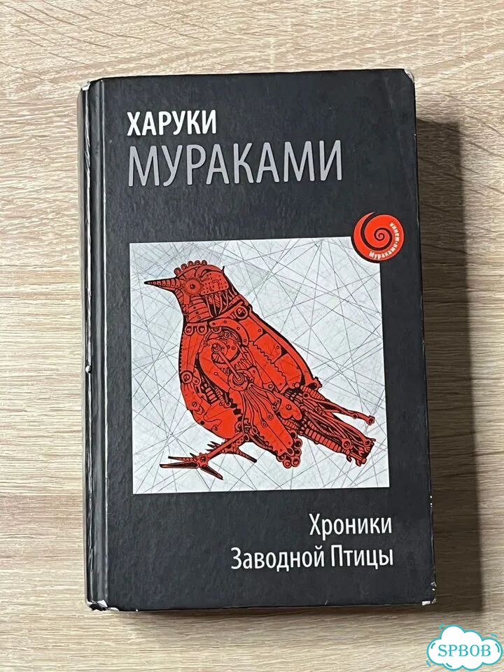 Харуки Мураками — «Хроники Заводной Птицы» фото 1