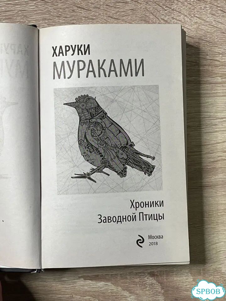 Харуки Мураками — «Хроники Заводной Птицы» фото 3