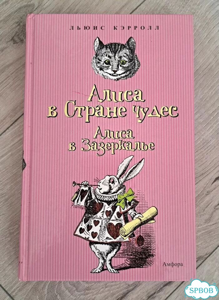 Алиса в стране чудес и Алиса в зазеркалье фото 1