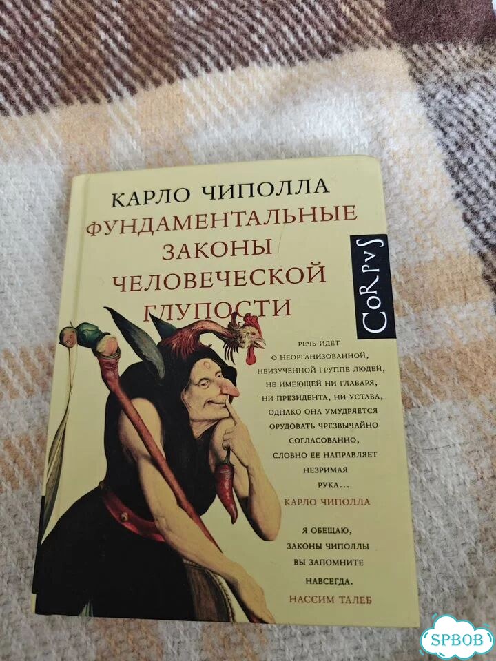 Фундаментные законы человеческой глупости фото 1