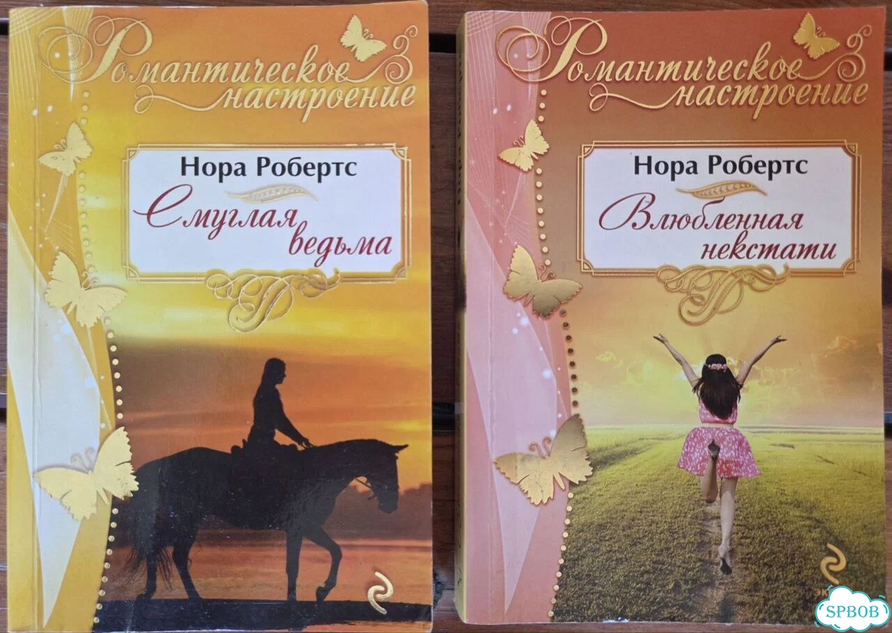 Нора Робертс книги романы фото 1
