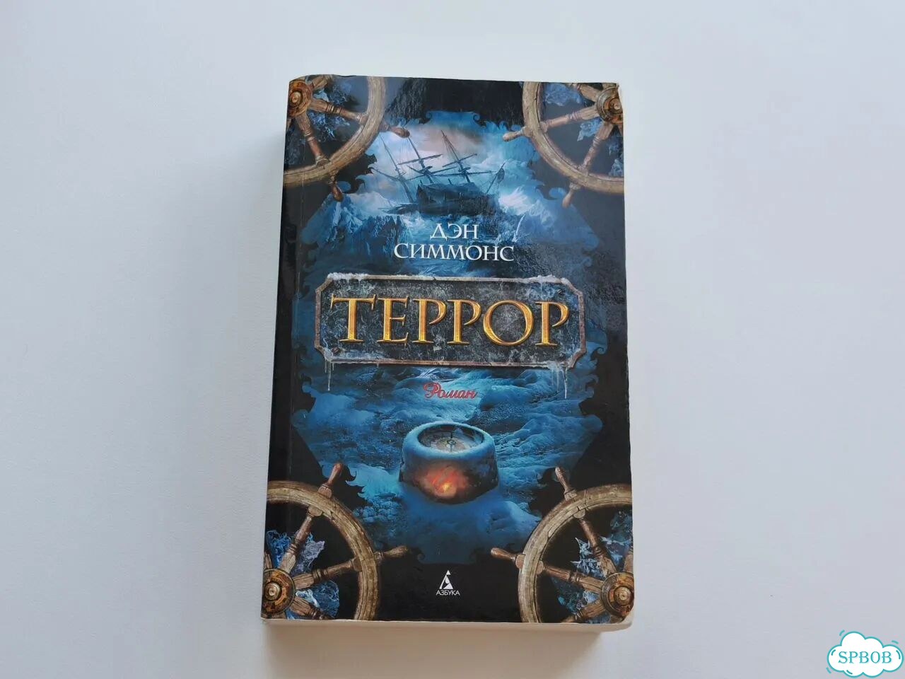 Книга Террор, Дэн Симонс фото 1