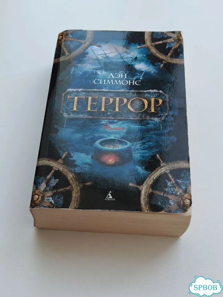 Книга Террор, Дэн Симонс фото 2