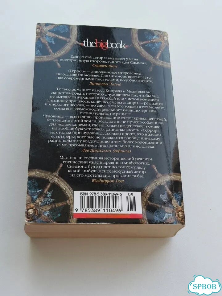 Книга Террор, Дэн Симонс фото 4