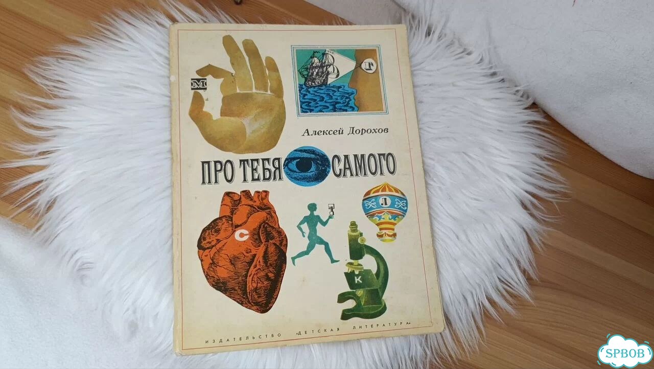 Про тебя самого А.А.Дорохов 1969 бу фото 1