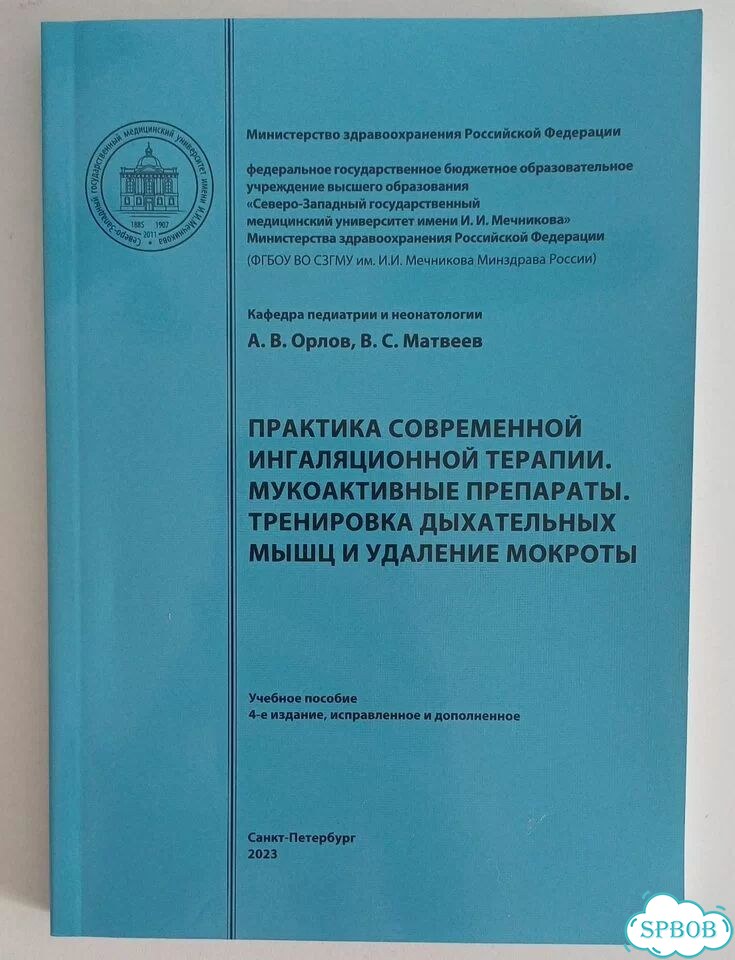 Практика современной ингаляционной терапии фото 1