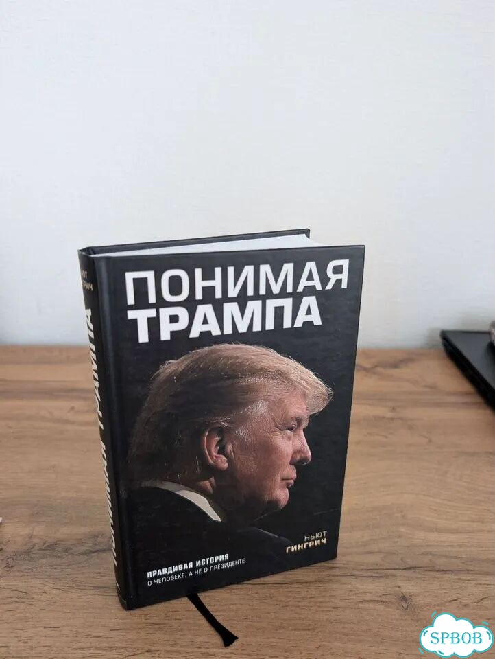 Гингрич Понимая Трампа фото 1