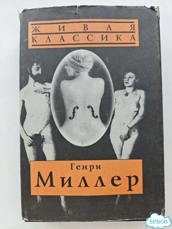 Миллер Тропик рака (сборник) фото 1