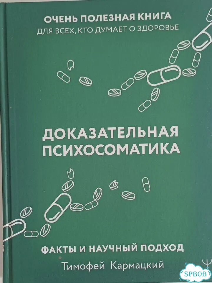 Доказательная психосоматика фото 1