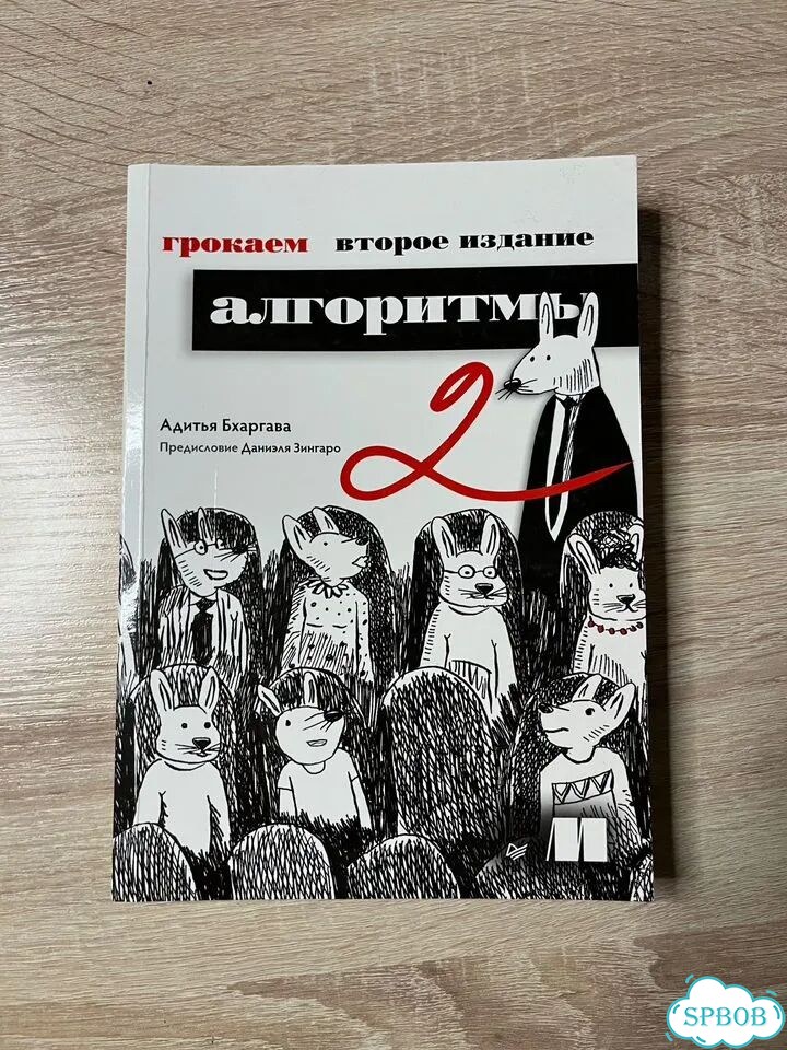Грокаем Алгоритмы. 2-е издание — Адитья Бхаргава фото 1