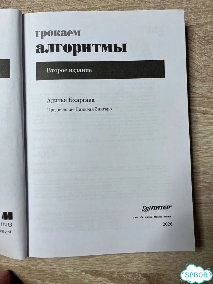 Грокаем Алгоритмы. 2-е издание — Адитья Бхаргава фото 3