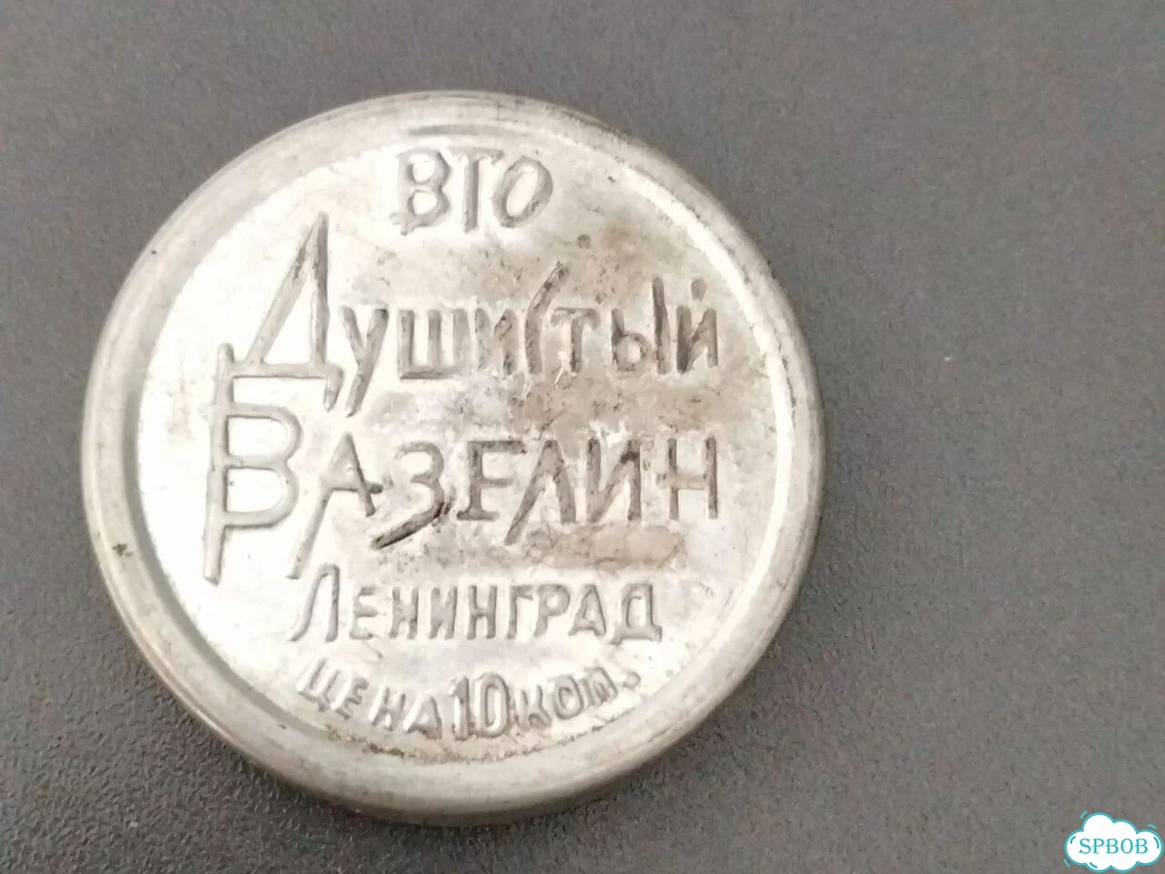 Коробочка СССР от вазелина фото 1