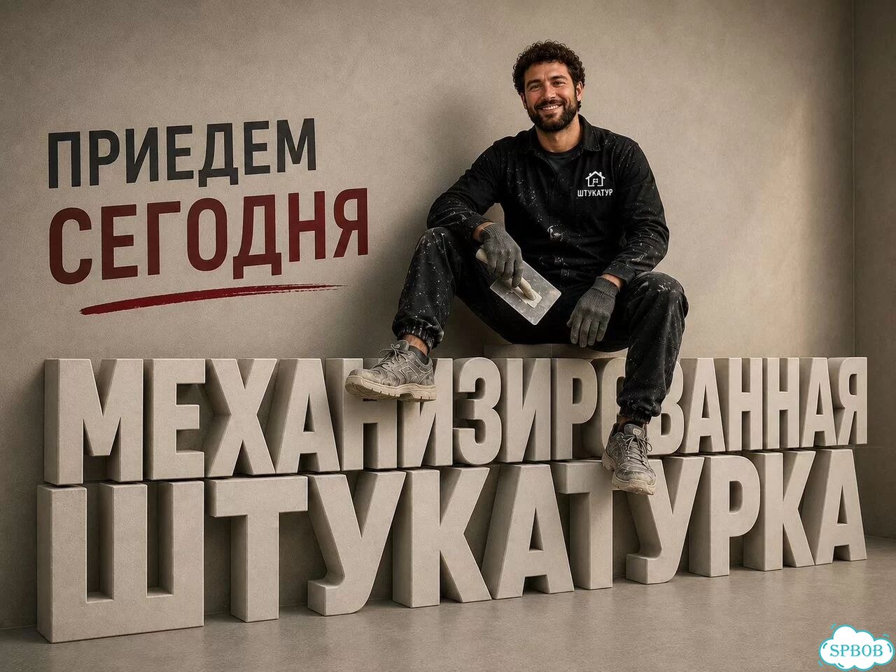Механизированная штукатурка / машинная штукатурка фото 1