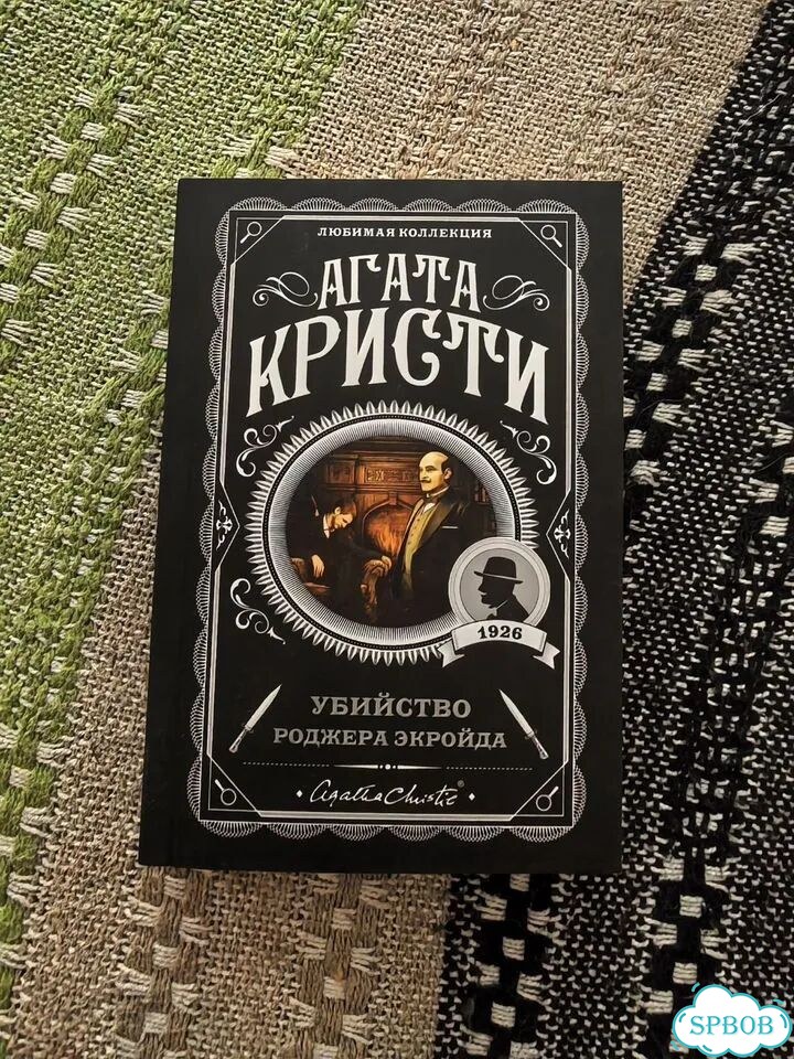 Агата Кристи Убийство Роджера Экройда фото 1