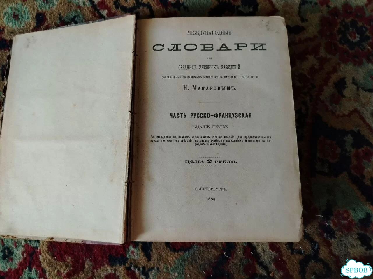 Словарь 1884 года фото 1