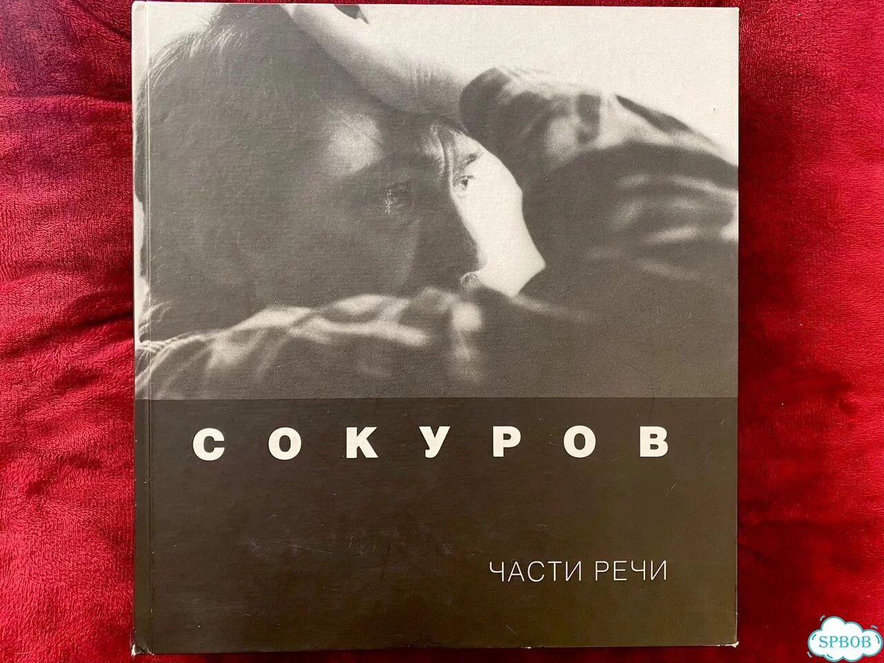 Сокуров. Части речи с автографом фото 1