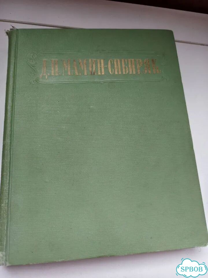 Книга Д.Н.Мамин-Сибиряк«Избранные сочинения»1953г фото 1