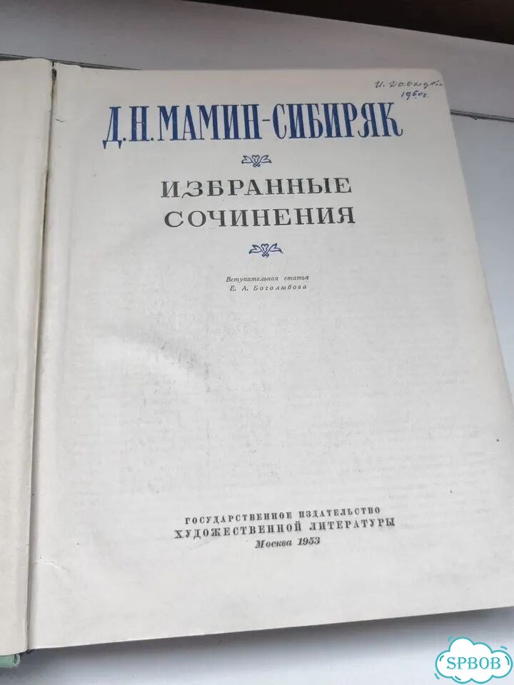 Книга Д.Н.Мамин-Сибиряк«Избранные сочинения»1953г фото 4