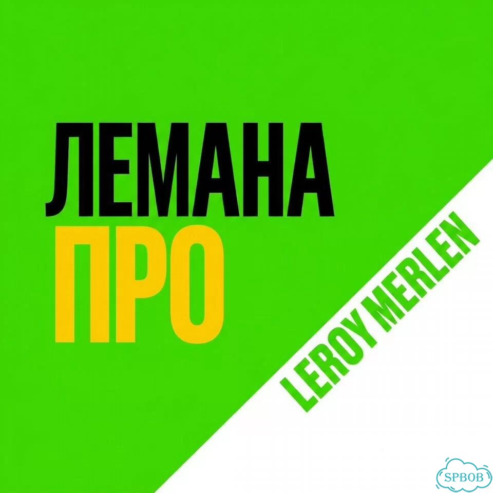 Лемано про/Леруа Мерлен спеццена фото 3