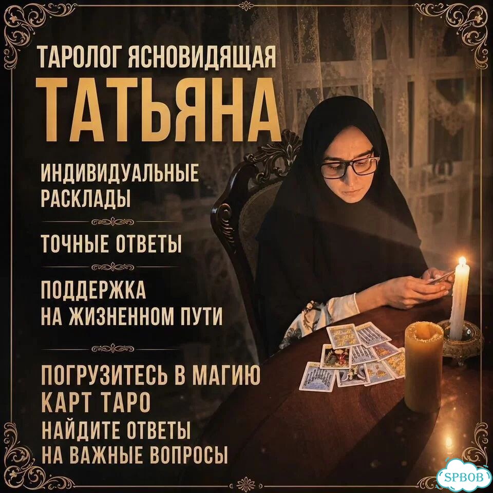 Гадание на Таро Приворот Таролог Результат за день фото 1