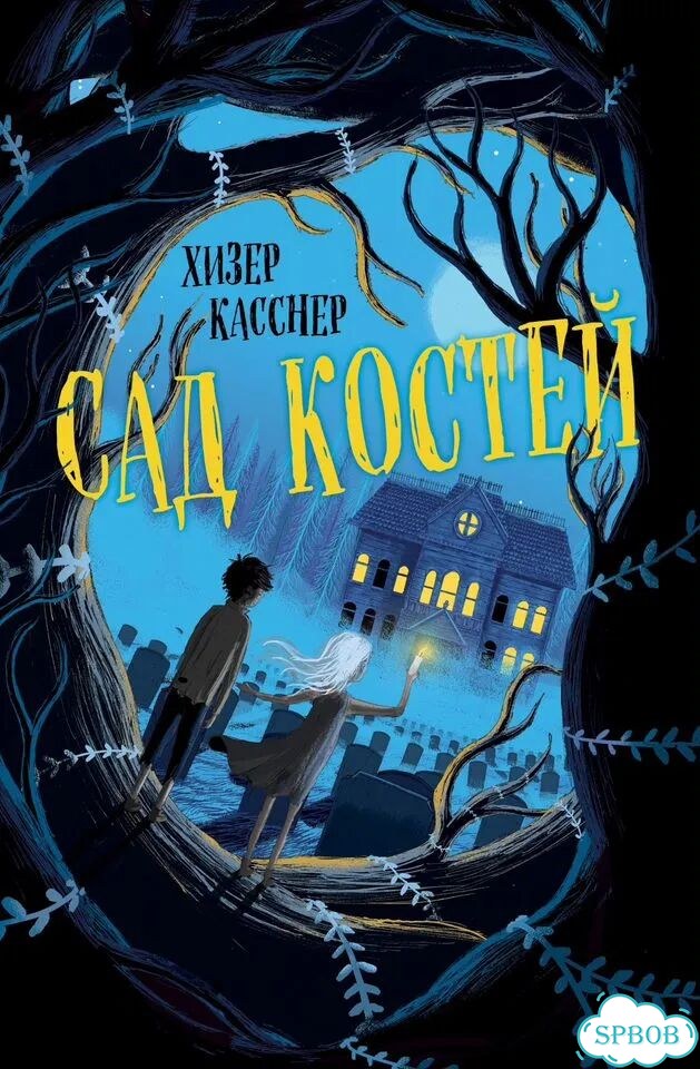 Хизер Касснер. Сад костей фото 1